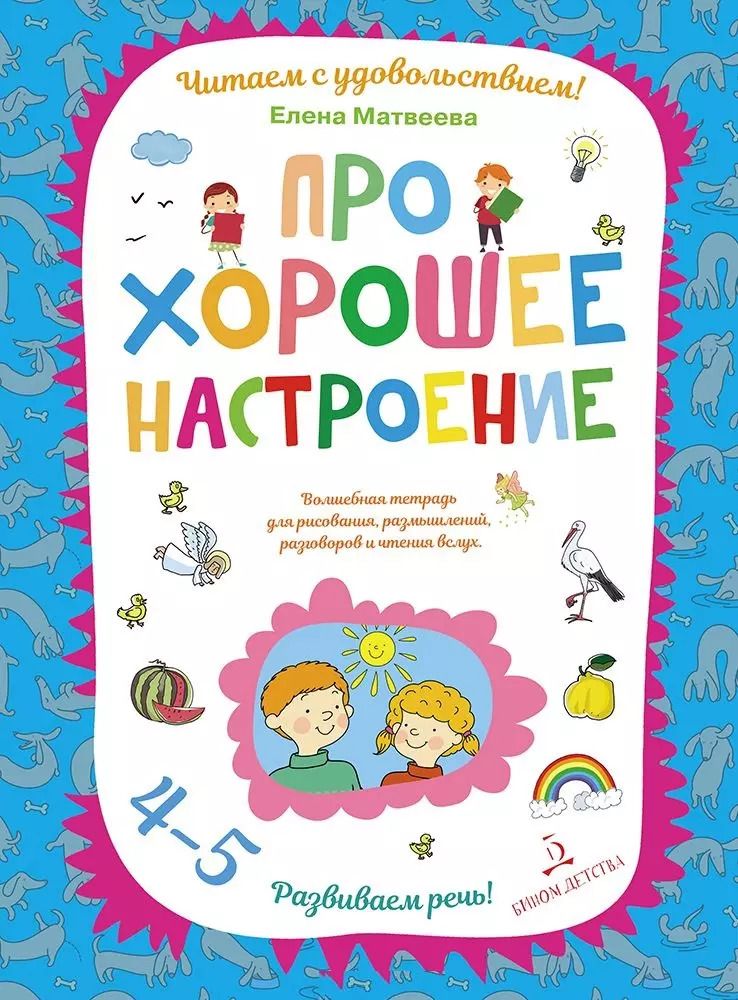 Обложка книги "Елена Матвеева: Про хорошее настроение.Волшебная тетрадь для рисования, размышлений, разговоров и чтения вслух. Разв"