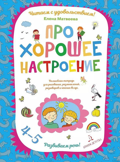 Обложка книги "Елена Матвеева: Про хорошее настроение.Волшебная тетрадь для рисования, размышлений, разговоров и чтения вслух. Разв"