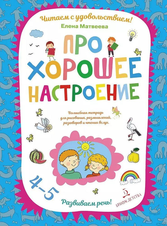 Обложка книги "Елена Матвеева: Про хорошее настроение.Волшебная тетрадь для рисования, размышлений, разговоров и чтения вслух. Разв"