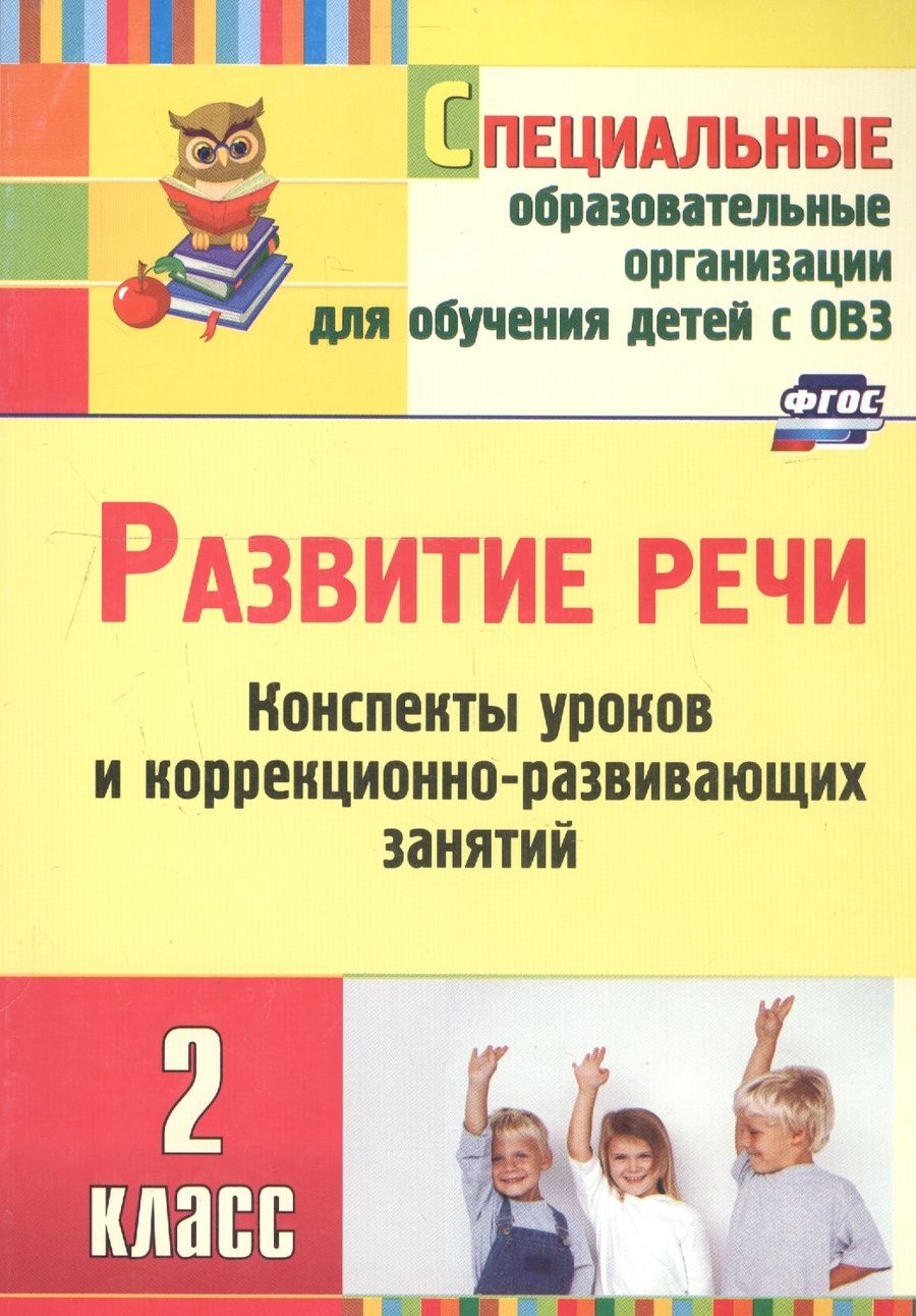Обложка книги "Елена Матвеева: Развитие речи. 2 класс. Конспекты уроков и коррекционно-развивающих занятий. ФГОС"