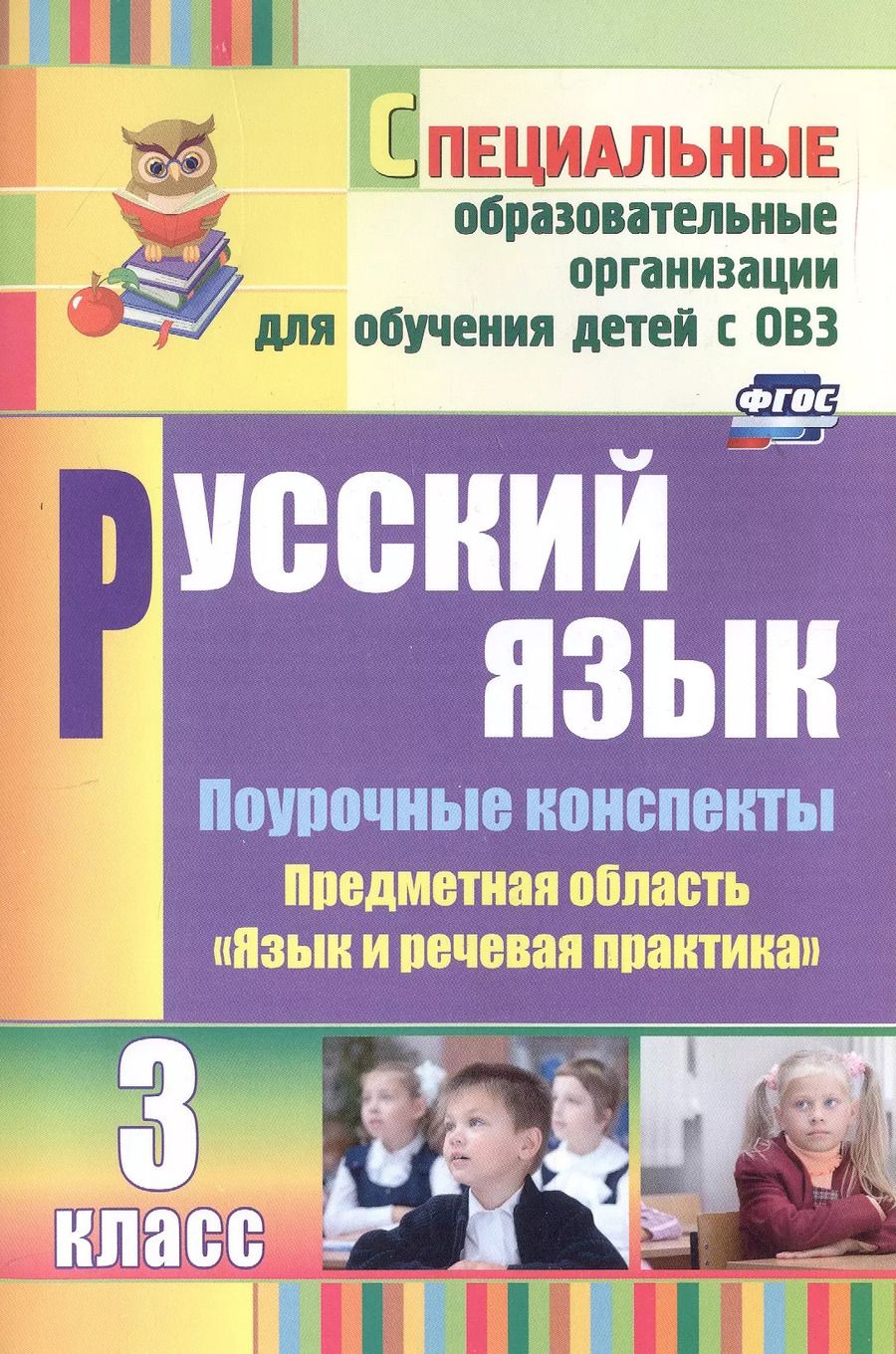 Обложка книги "Елена Матвеева: Русский язык. 3 класс. Поурочные конспекты. Предметная область "Язык и речевая практика"(специальные образовательные организации для обучения детей с ОВЗ)"