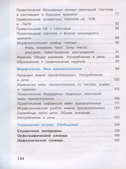 Фотография книги "Елена Матвеева: Русский язык. 4 класс. Учебник. В 2-х частях"