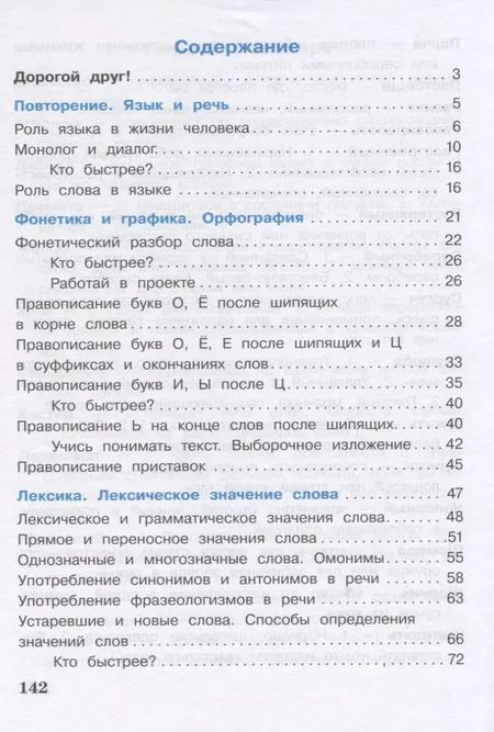 Фотография книги "Елена Матвеева: Русский язык. 4 класс. Учебное пособие. В 2-х частях. Часть 1"