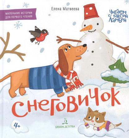 Обложка книги "Елена Матвеева: Снеговичок. Книжка-картинка для первого чтения"