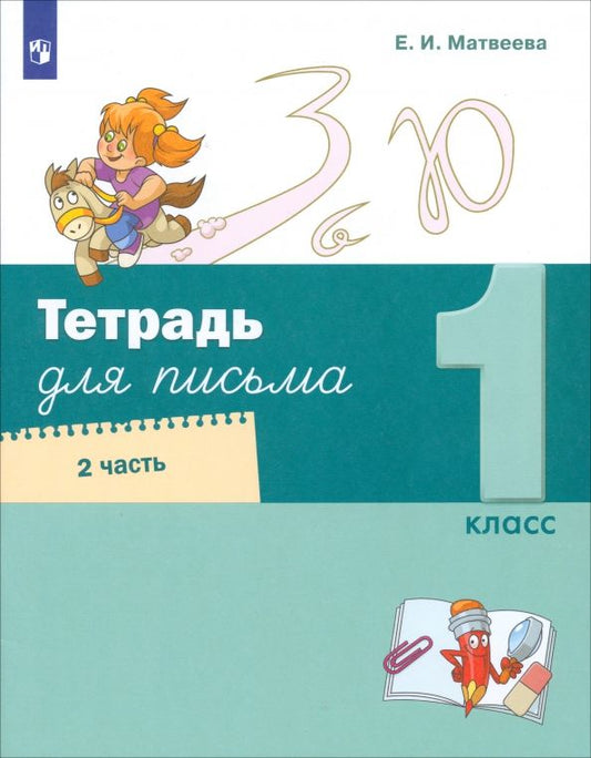 Обложка книги "Елена Матвеева: Тетрадь для письма. 1 класс. В 4-х частях"