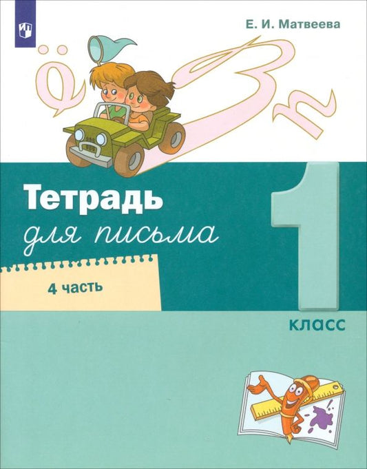 Обложка книги "Елена Матвеева: Тетрадь для письма. 1 класс. В 4-х частях"