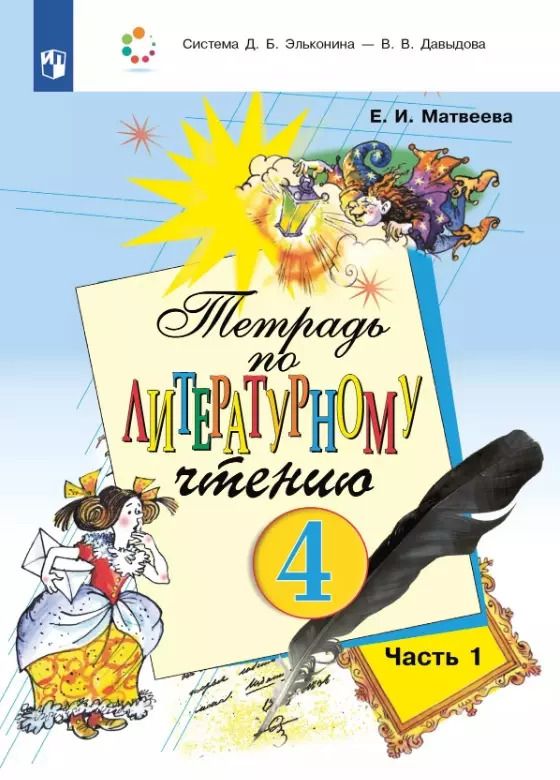 Обложка книги "Елена Матвеева: Тетрадь по литературному чтению. 4 класс. В двух частях. Часть 1"