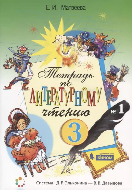 Обложка книги "Елена Матвеева: Тетрадь по литературному чтению №1. 3 класс начальной школы"