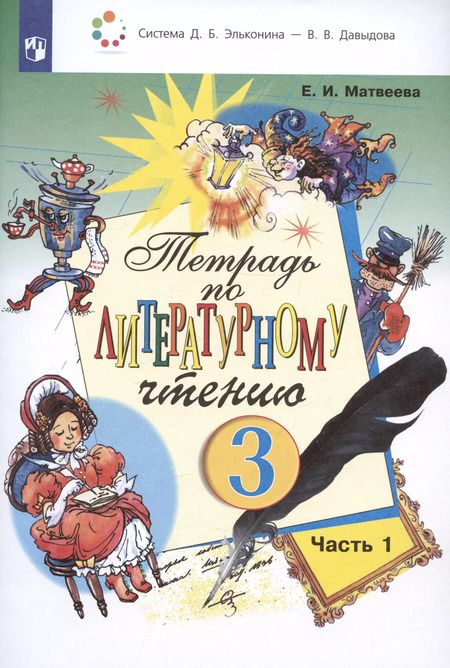 Фотография книги "Елена Матвеева: Тетрадь по литературному чтению №1. 3 класс начальной школы"