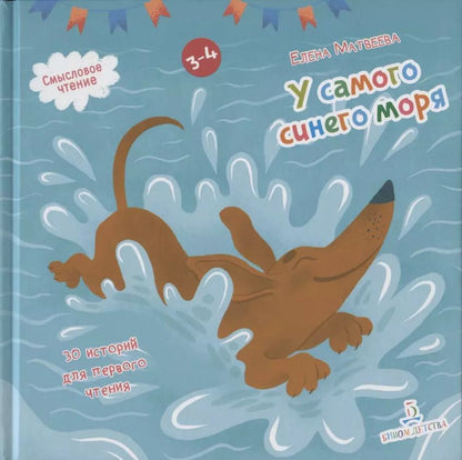 Обложка книги "Елена Матвеева: У самого синего моря. 30 историй для первого чтения"