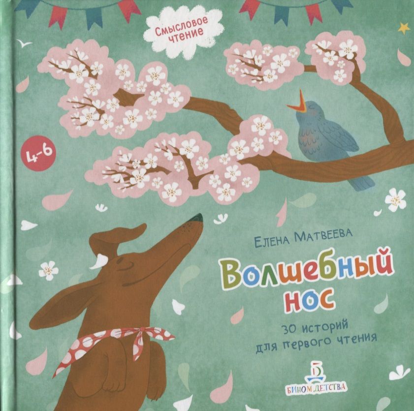 Обложка книги "Елена Матвеева: Волшебный нос. 30 историй для первого чтения. 4-6"