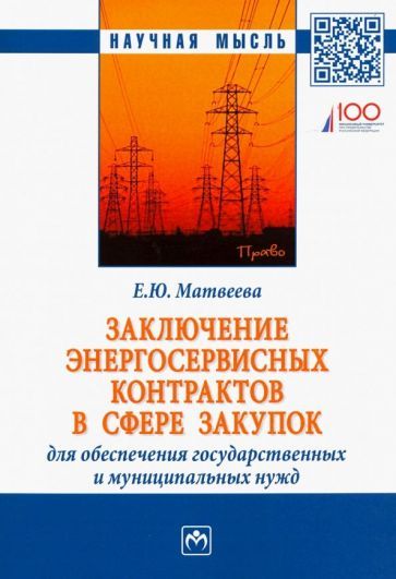 Обложка книги "Елена Матвеева: Заключение энергосервисных контрактов в сфере закупок для обеспечения государственных нужд"