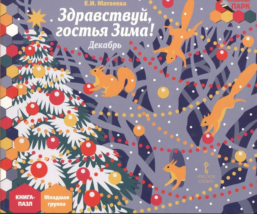 Обложка книги "Елена Матвеева: Здравствуй гостья Зима Декабрь мл. гр. Книга-пазл (илл. Комзолова) (МПаркМР) Матвеева"