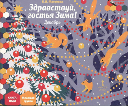 Обложка книги "Елена Матвеева: Здравствуй гостья Зима Декабрь мл. гр. Книга-пазл (илл. Комзолова) (МПаркМР) Матвеева"
