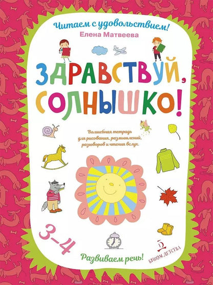 Обложка книги "Елена Матвеева: Здравствуй, солнышко! Волшебная тетрадь для рисования, размышлений, разговоров и чтения вслух"