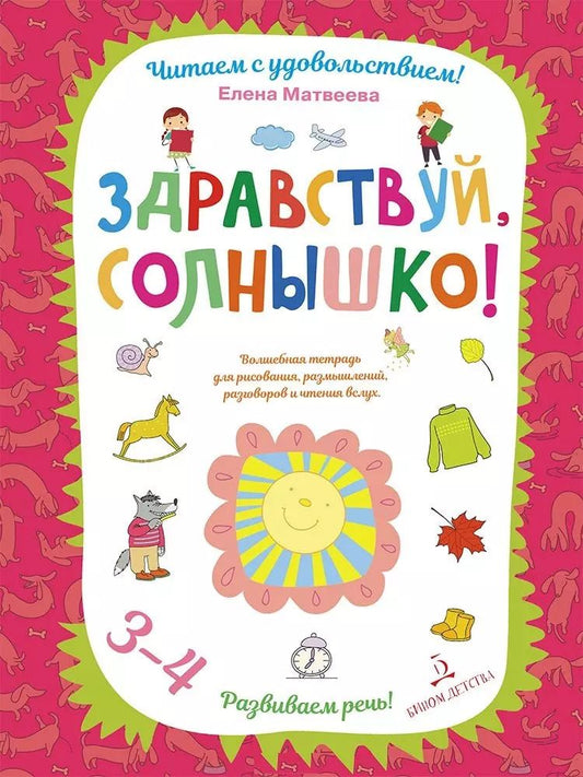 Обложка книги "Елена Матвеева: Здравствуй, солнышко! Волшебная тетрадь для рисования, размышлений, разговоров и чтения вслух"
