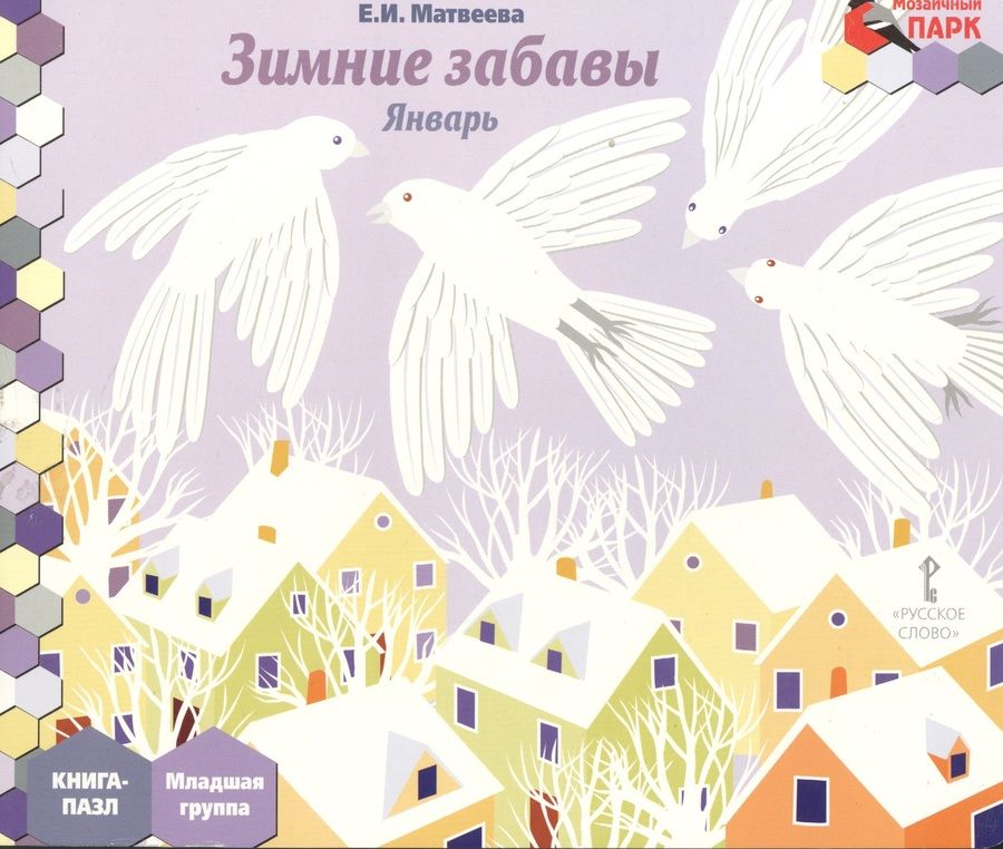 Обложка книги "Елена Матвеева: Зимние забавы. Январь. Книга-пазл"