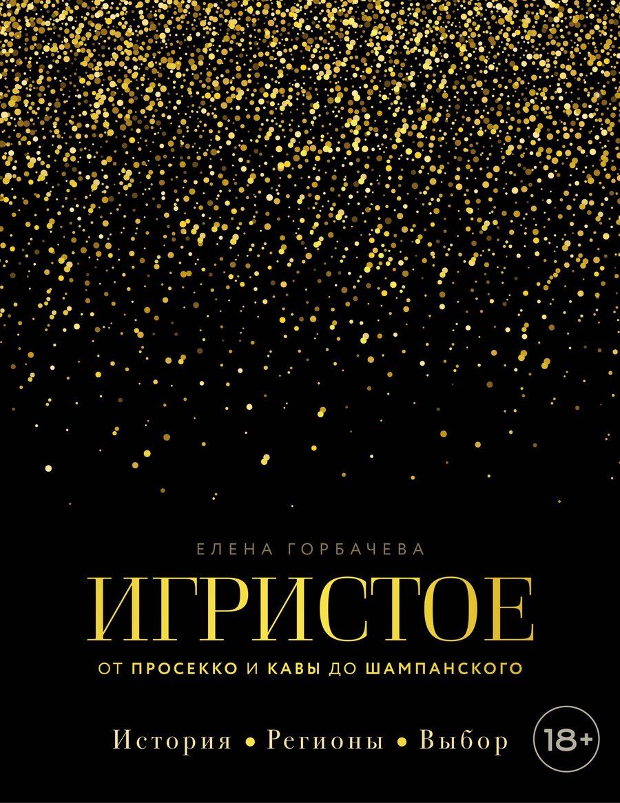 Обложка книги "Елена Мавлявиевна: Игристое. От просекко и кавы до шампанского. История, регионы, выбор"