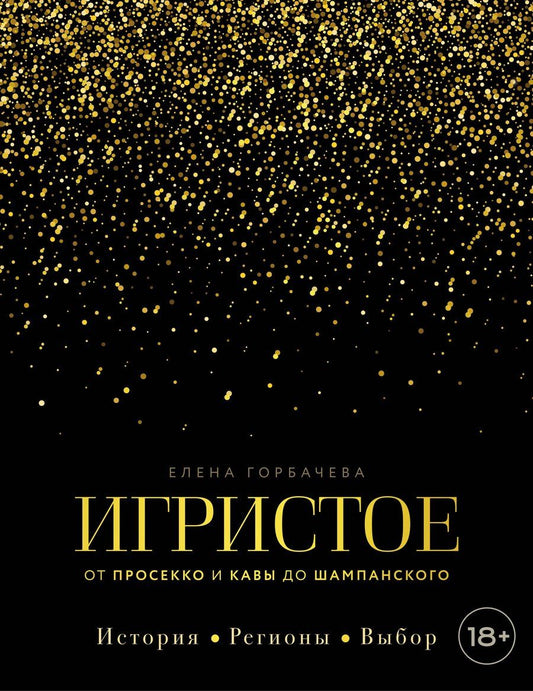 Обложка книги "Елена Мавлявиевна: Игристое. От просекко и кавы до шампанского. История, регионы, выбор"