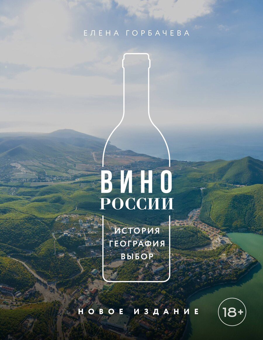 Обложка книги "Елена Мавлявиевна: Вино России. История, география, выбор. Новое издание"