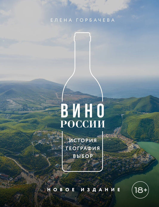 Обложка книги "Елена Мавлявиевна: Вино России. История, география, выбор. Новое издание"