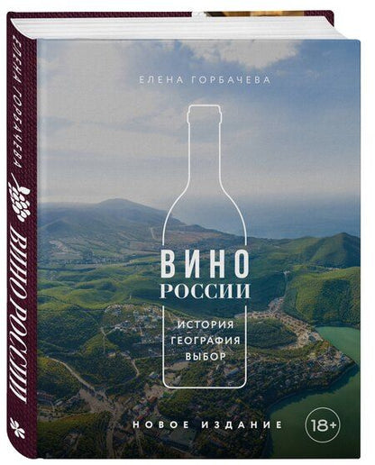 Фотография книги "Елена Мавлявиевна: Вино России. История, география, выбор. Новое издание"