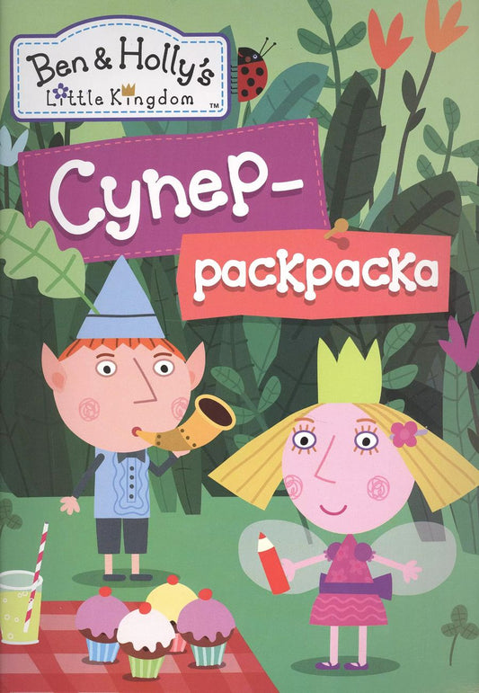 Обложка книги "Елена Мазанова: Бен и Холли.Суперраскраска (зеленая)"