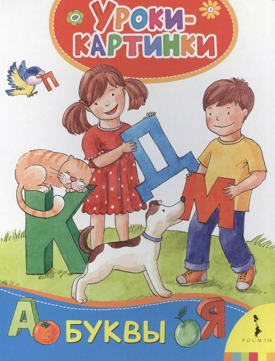 Обложка книги "Елена Мазанова: Буквы. Уроки-картинки"
