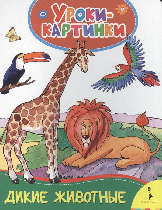Обложка книги "Елена Мазанова: Дикие животные. Уроки-картинки"