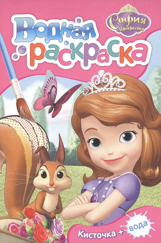 Обложка книги "Елена Мазанова: Disney. София Прекрасная. Водная раскраска (мини)"