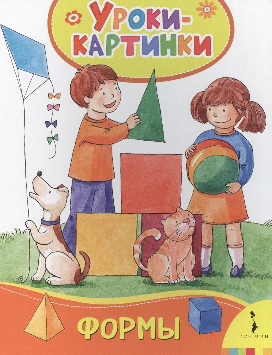 Обложка книги "Елена Мазанова: Формы. Уроки-картинки"