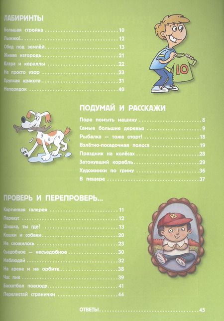 Фотография книги "Елена Мазанова: Игры, задания, головоломки"