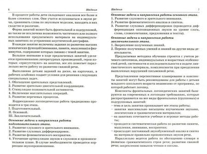 Фотография книги "Елена Мазанова: Коррекция акустической дисграфии. Конспекты занятий для логопедов"