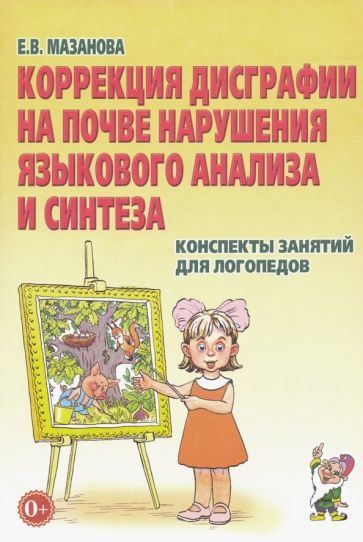 Обложка книги "Елена Мазанова: Коррекция дисграфии на почве нарушения языкового анализа и синтеза. Конспекты занятий для логопедов"