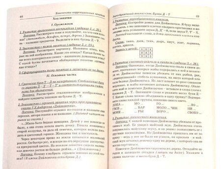 Фотография книги "Елена Мазанова: Коррекция дисграфии на почве нарушения языкового анализа и синтеза. Конспекты занятий для логопедов"