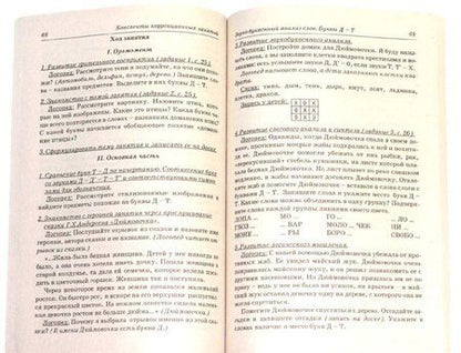 Фотография книги "Елена Мазанова: Коррекция дисграфии на почве нарушения языкового анализа и синтеза. Конспекты занятий для логопедов"