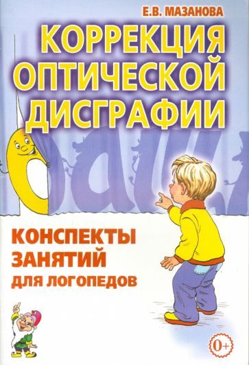 Обложка книги "Елена Мазанова: Коррекция оптической дисграфии. Конспекты занятий для логопедов"