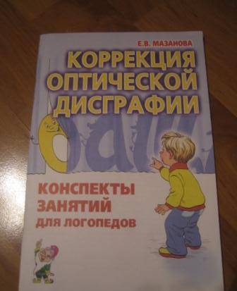 Фотография книги "Елена Мазанова: Коррекция оптической дисграфии. Конспекты занятий для логопедов"