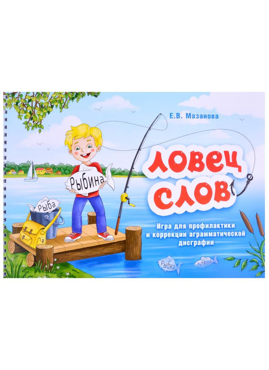 Обложка книги "Елена Мазанова: Ловец слов. Игра для профилактики и коррекции аграмматической дисграфии"