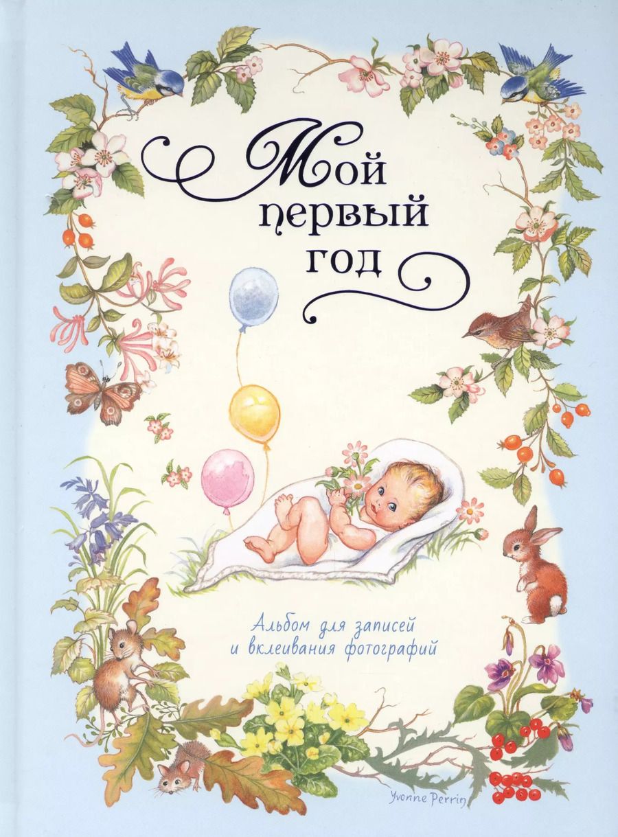 Обложка книги "Елена Мазанова: Мой первый год (голубой)"