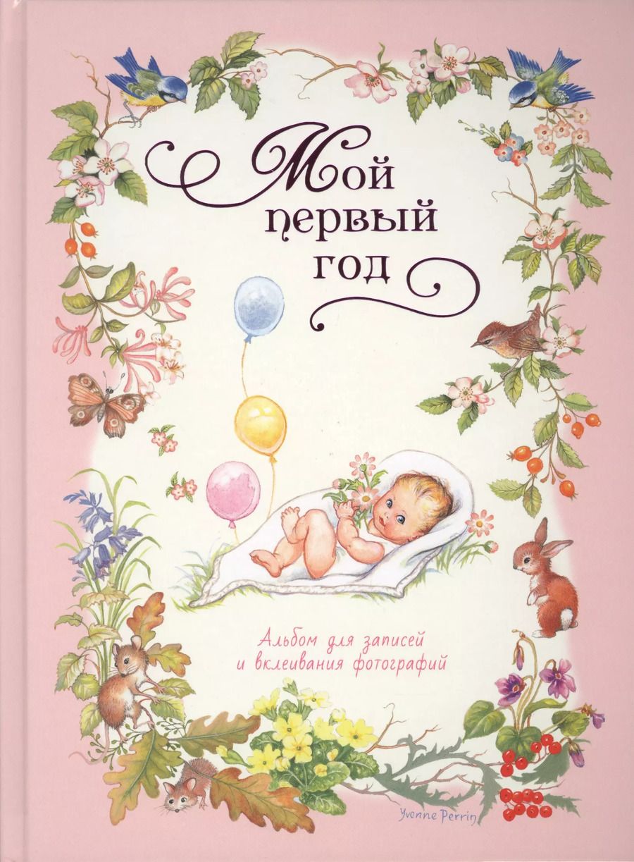 Обложка книги "Елена Мазанова: Мой первый год (розовый)"