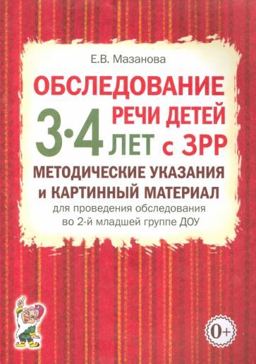 Обложка книги "Елена Мазанова: Обследование речи детей 3-4 лет с ЗРР. Методические указания и картинный материал"