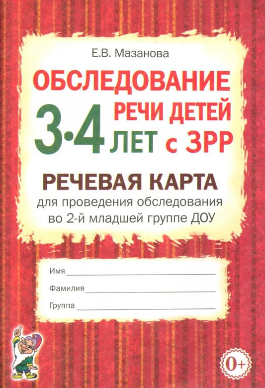Обложка книги "Елена Мазанова: Обследование речи детей 3-4 лет с ЗРР. Речевая карта для проведения обследования во 2-й мл. гр. ДОУ"