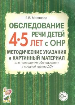 Обложка книги "Елена Мазанова: Обследование речи детей 4-5 лет с ОНР. Методические указания и картинный материал"