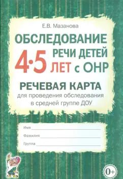Обложка книги "Елена Мазанова: Обследование речи детей 4-5 лет с ОНР. Речевая карта для проведения обследования"