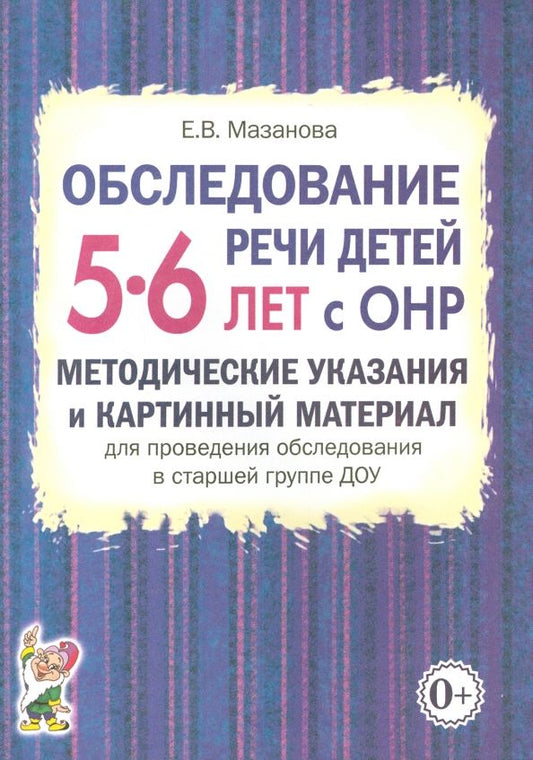 Обложка книги "Елена Мазанова: Обследование речи детей 5-6 лет с ОНР. Методические указания и картинный материал"