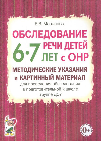 Обложка книги "Елена Мазанова: Обследование речи детей 6-7 лет с ОНР. Методические указания и картинный материал"