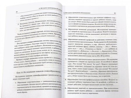 Фотография книги "Елена Мазанова: Обследование речи детей 6-7 лет с ОНР. Методические указания и картинный материал"
