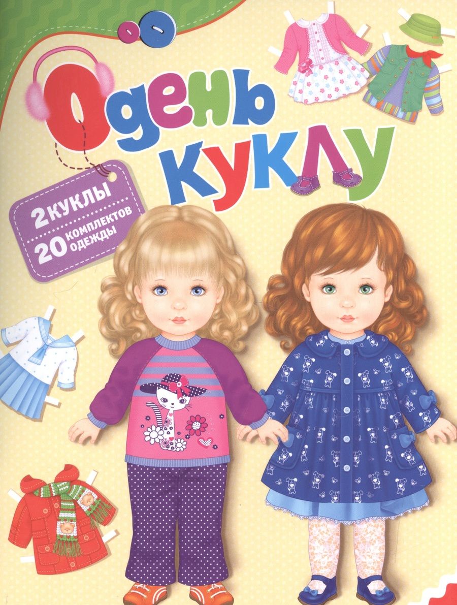 Обложка книги "Елена Мазанова: Одень куклу"