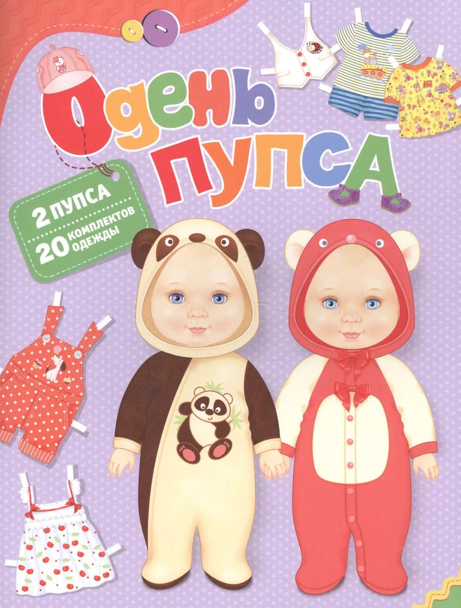 Обложка книги "Елена Мазанова: Одень пупса"